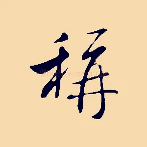 稱