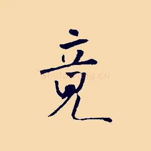 竟