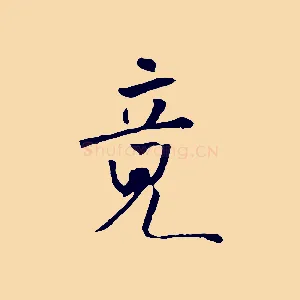 竟