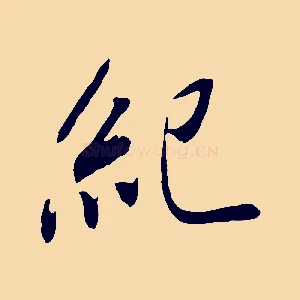 紀