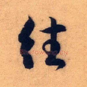 往