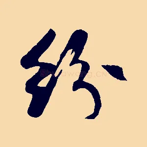 紛