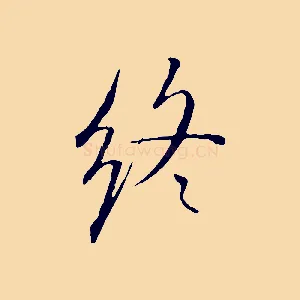 終