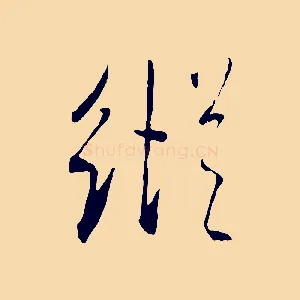 縱