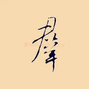 群