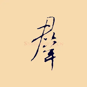 群