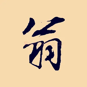 翁