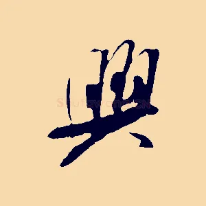興