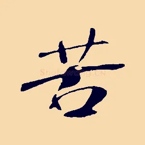 苦