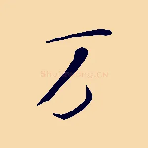 萬