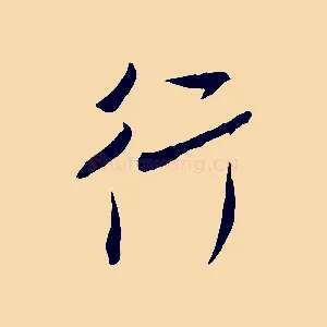 行