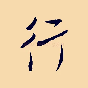 行