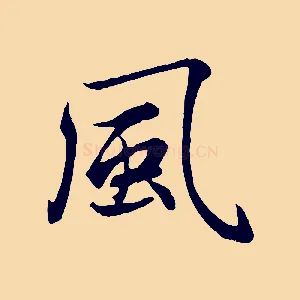 風