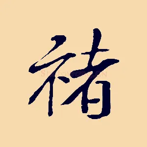 褚