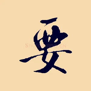 要