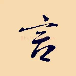 言