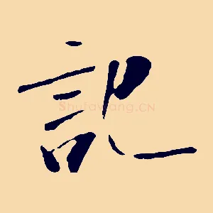 記