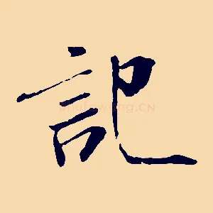 記