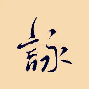 詠