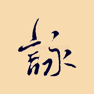 詠