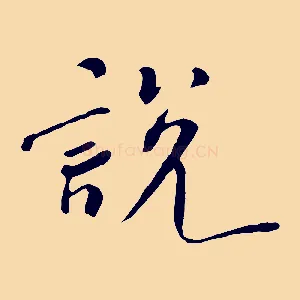 說