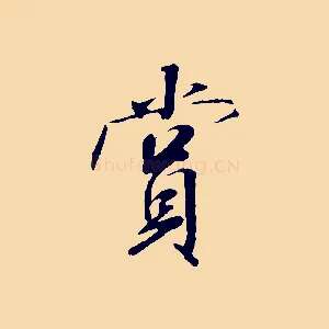 賞