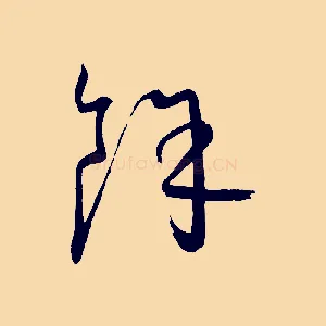 餘