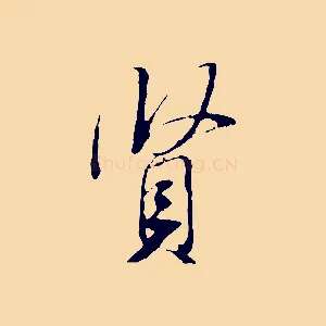 賢