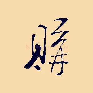 購