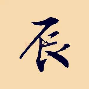 辰