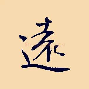遠
