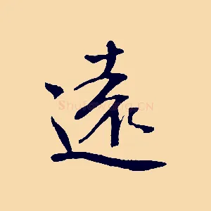 遠