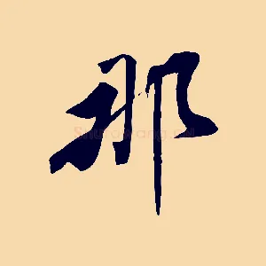 那
