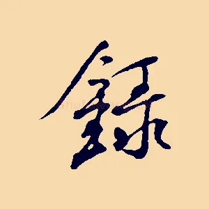 錄