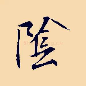 陰