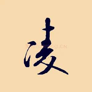 陵