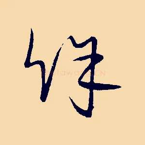 餘