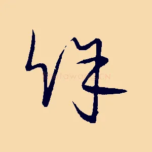 餘