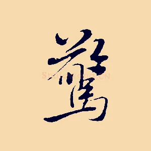 驚