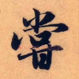 尝