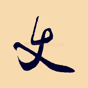 丈