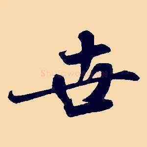 世