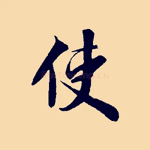 使
