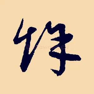 餘