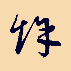 餘