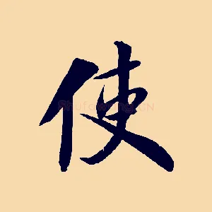 使