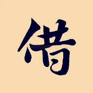 借