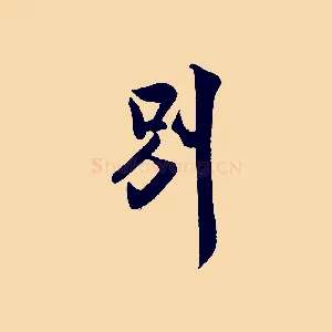 別