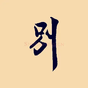 別