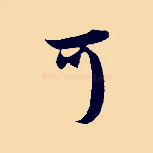 可
